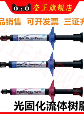 牙科 松风流动树脂F00X F03X光固化纳米流动树脂 复合光固化流体