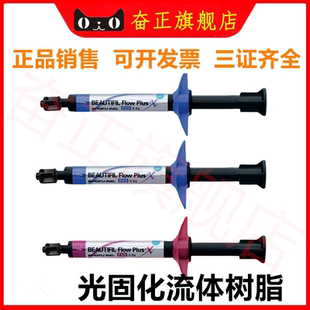 牙科 松风流动树脂F00X F03X光固化纳米流动树脂 复合光固化流体