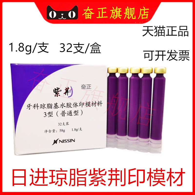 牙科口腔材料日进琼脂紫荆印模材寒天琼脂印膜材齿科器械材料包邮