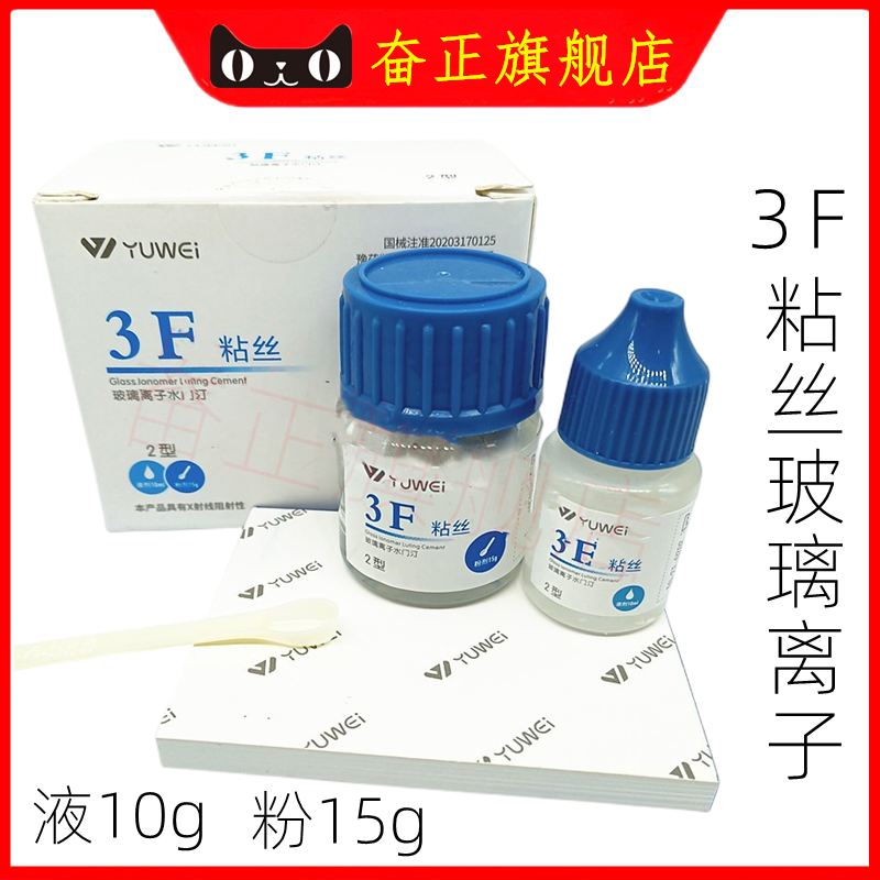 3F粘丝聚羧玻璃离子予卫