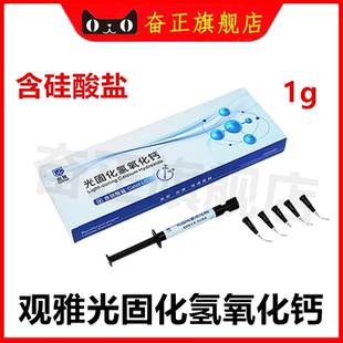 牙科武汉观雅光固化氢氧化钙抑菌糊剂口腔垫底材料（含硅酸盐）1g