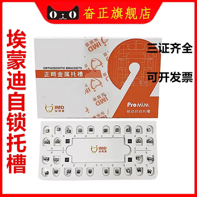 埃蒙迪正畸金属自锁托槽2代