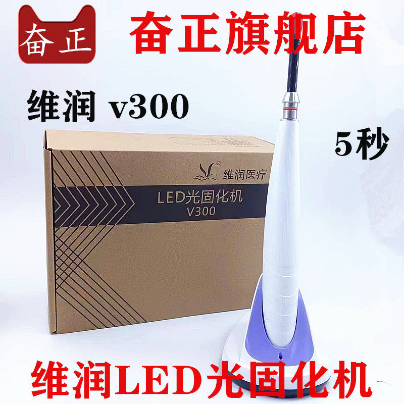 牙科维润LED光固化机V200 V300型 3秒 5秒光固化树脂光敏灯