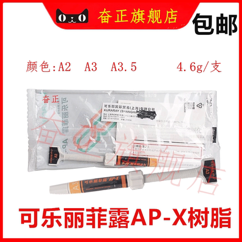 牙科可乐丽AP-X树脂光固化
