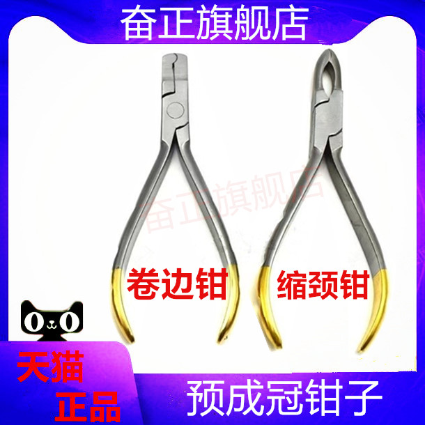 牙科缩颈钳卷边钳 儿童乳牙预成冠 金属冠带环修整牙冠边缘成型钳图片