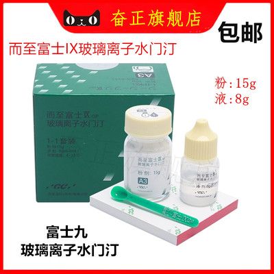 牙科材料齿科富士9 玻璃离子水门汀GCIX富士九增强离子限执业医师