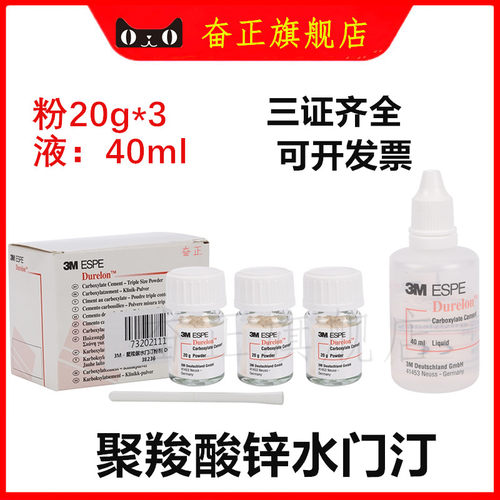 牙科3M聚羧酸锌水门汀