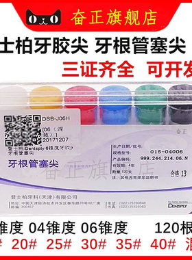 ：牙科材料登士柏牙胶尖牙根塞