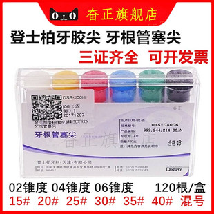 牙科材料 登士柏牙胶尖牙根塞尖大锥度牙胶尖02/04/06锥度牙胶尖