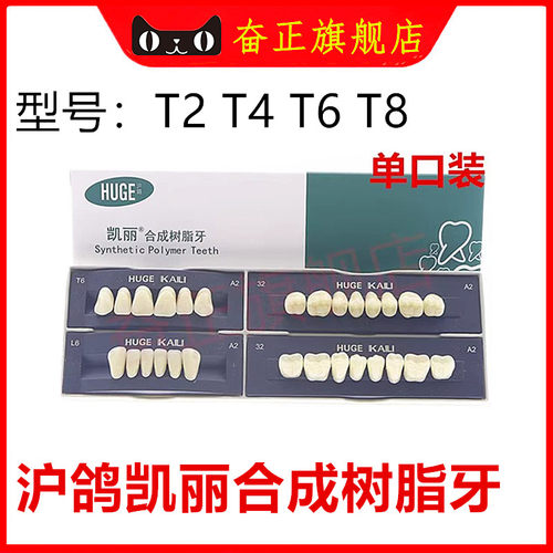 牙科沪鸽凯丽合成树脂牙齿科