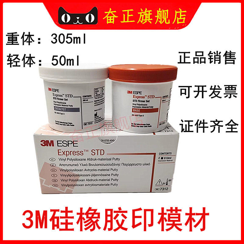牙科3M硅橡胶印模材轻体重体