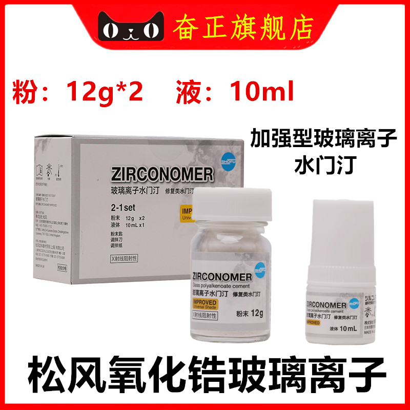 牙科松风氧化锆修复类玻璃离子