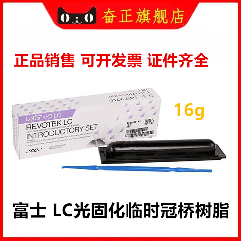 牙科材料 富士而至GC Revotek LC光固化临时冠桥树脂16g正品包邮