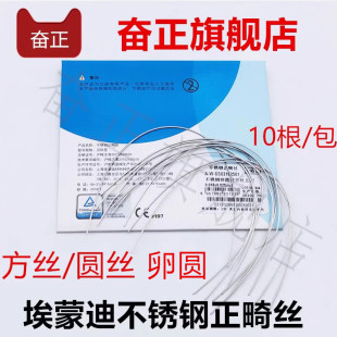 上海埃蒙迪不锈钢丝预成型卵圆方丝/圆丝牙科正畸托槽颊面管弓丝