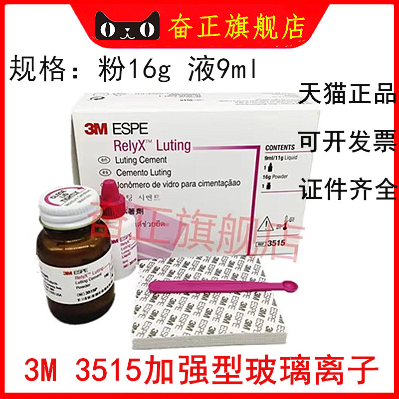 牙科3M3515加强型玻璃离子水门汀