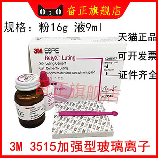 ESPE树脂加强型玻璃离子水门汀 3515 限职业医师购买 牙科材料