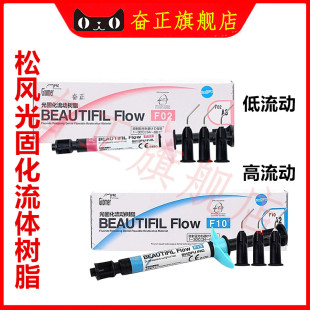 牙科材料 松风流体加强型 超低 流动树脂 F00 F03 限执业医师购买