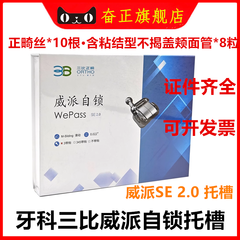 牙科材料 三比正畸/3B 威派SE2.0滑动托槽自锁型送正畸弓丝颊面管