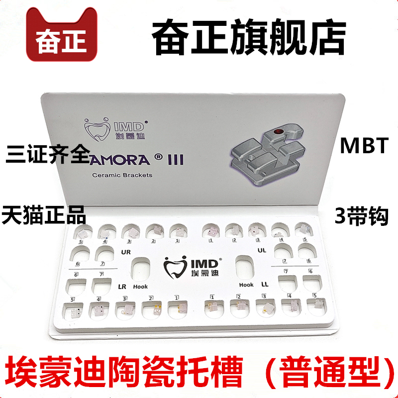 牙科口腔耗材埃蒙迪正畸托槽MBT陶瓷托槽5-5齿科矫正埃蒙迪托槽