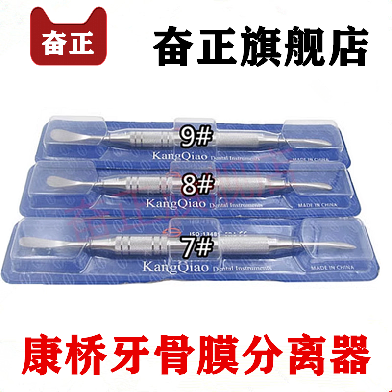 牙骨膜分离器 牙科材料 上海康桥骨膜翻瓣器牙用分离器牙龈剥离器