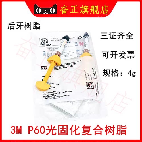 牙科材料3MP60光固化树脂 3M P60后牙专用光固化限执业医师购买