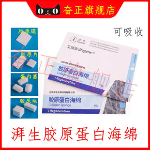 胶原塞 止血海绵 牙科材料艾瑞金湃生 胶原蛋白海绵 限执业医师
