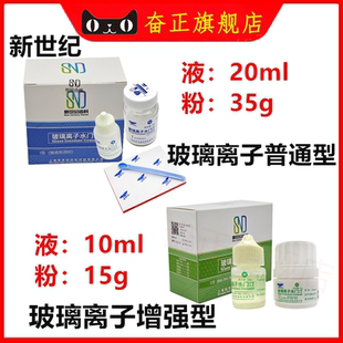 牙科材料上海新世纪玻璃离子水门汀1普通型2增强型补牙限执业医师