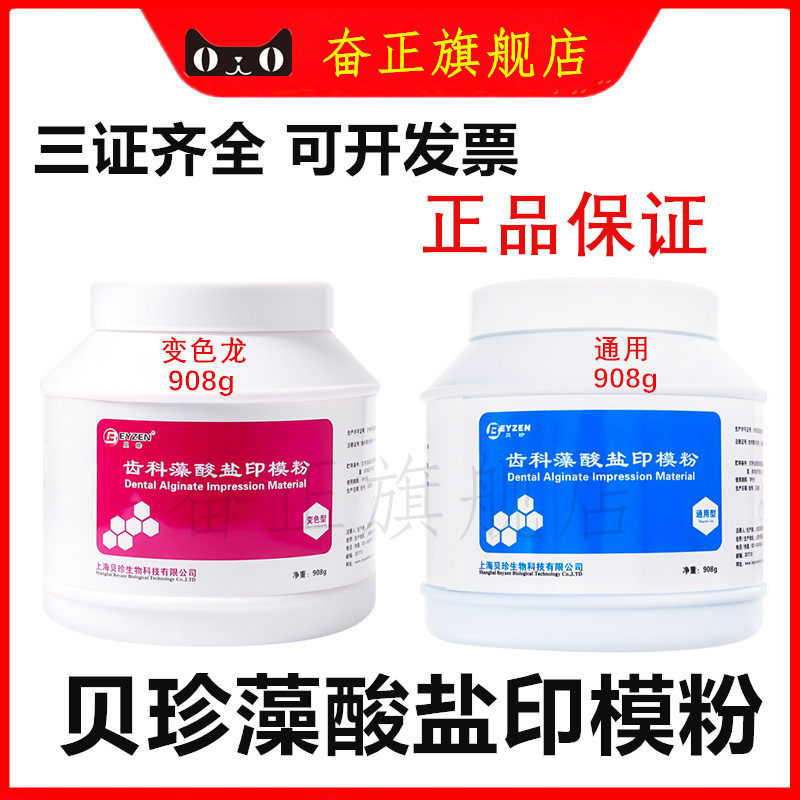 牙科材料 贝珍高精度印模材海馨 齿科藻酸盐印模粉口腔耗材取模粉