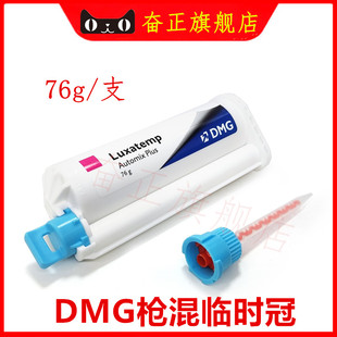 牙科3M临时冠桥 手调临时冠枪混型临时冠 DMG珞赛特临时冠枪混型