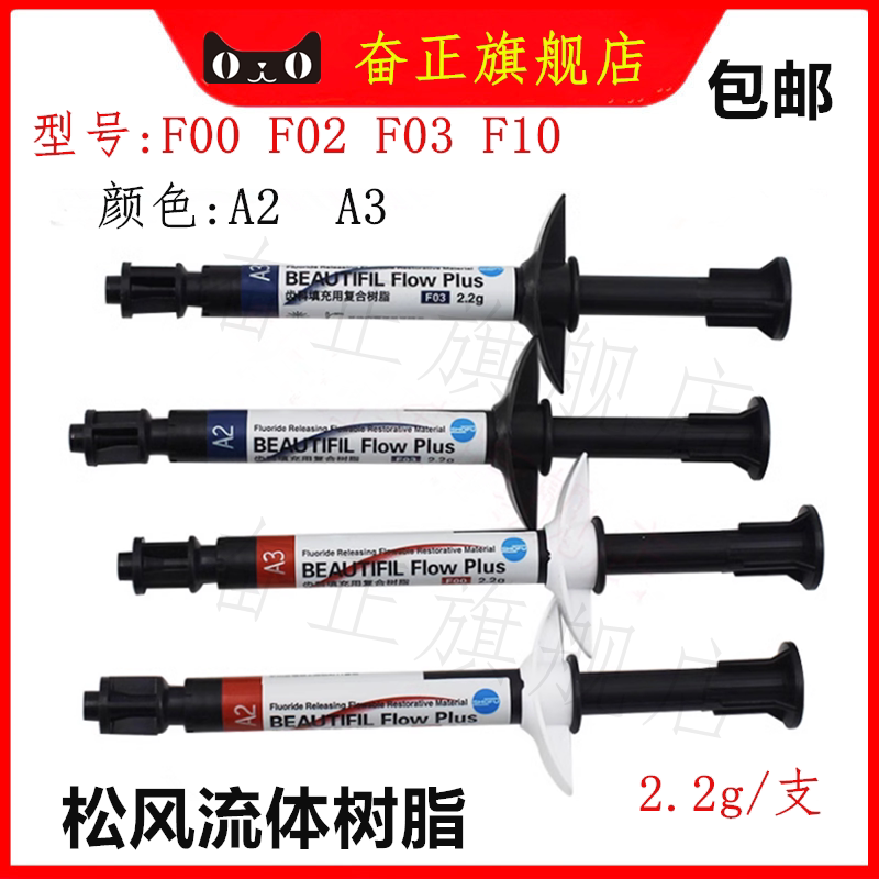 牙科松风充填树脂流体树脂