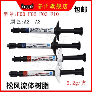 牙科材料 松风光固化固体树脂 松风流体树脂 光固化限职业医师