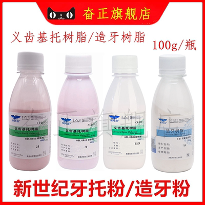 牙科新世纪牙托粉造牙粉牙托水