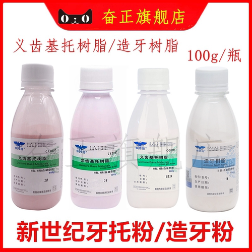 牙科新世纪牙托粉造牙粉牙托水