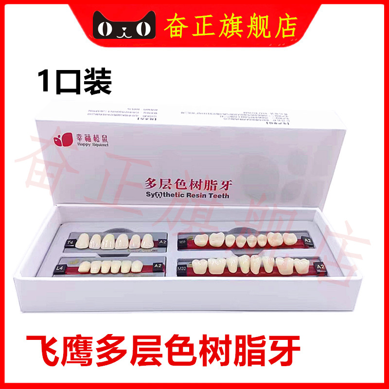 牙科飞鹰多层色合成树脂牙塑钢牙