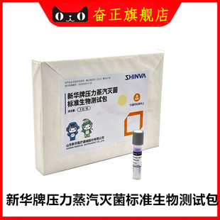 新华牌压力蒸汽灭菌标准生物测试包/灭菌指示卡/指示剂/实验包