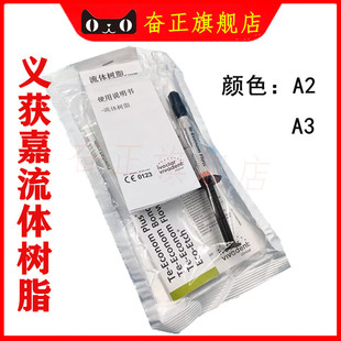 牙科材料伟瓦登特义获嘉 流体/光固化树脂2g限执业医师购买