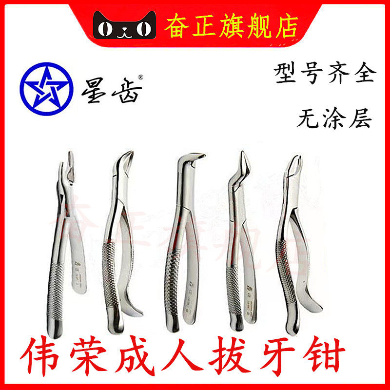 上海星齿伟荣拔牙钳成人拔牙钳