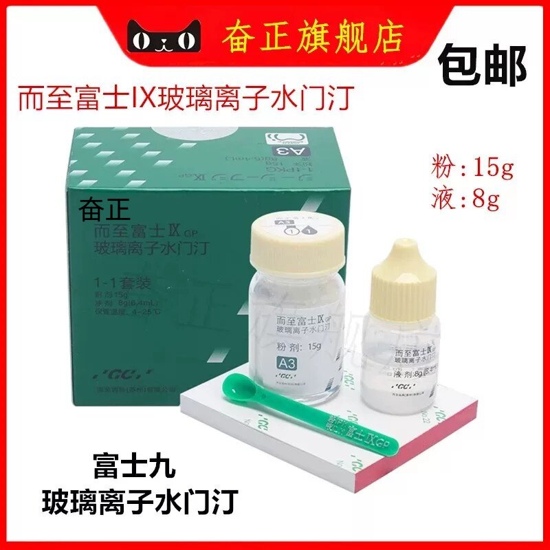 牙科齿科富士9 玻璃离子水门汀 GCIX玻璃离子 富士九增强离子