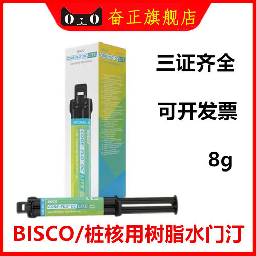 牙科BISCO桩核双固化树脂水门汀