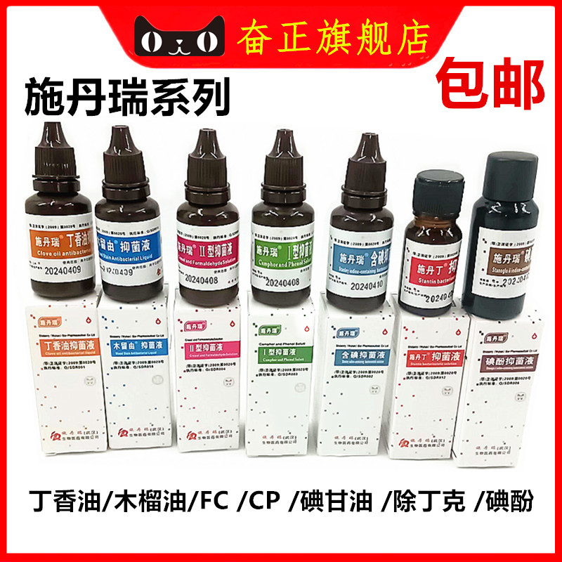 牙科施丹瑞碘甘油丁香油碘甘油