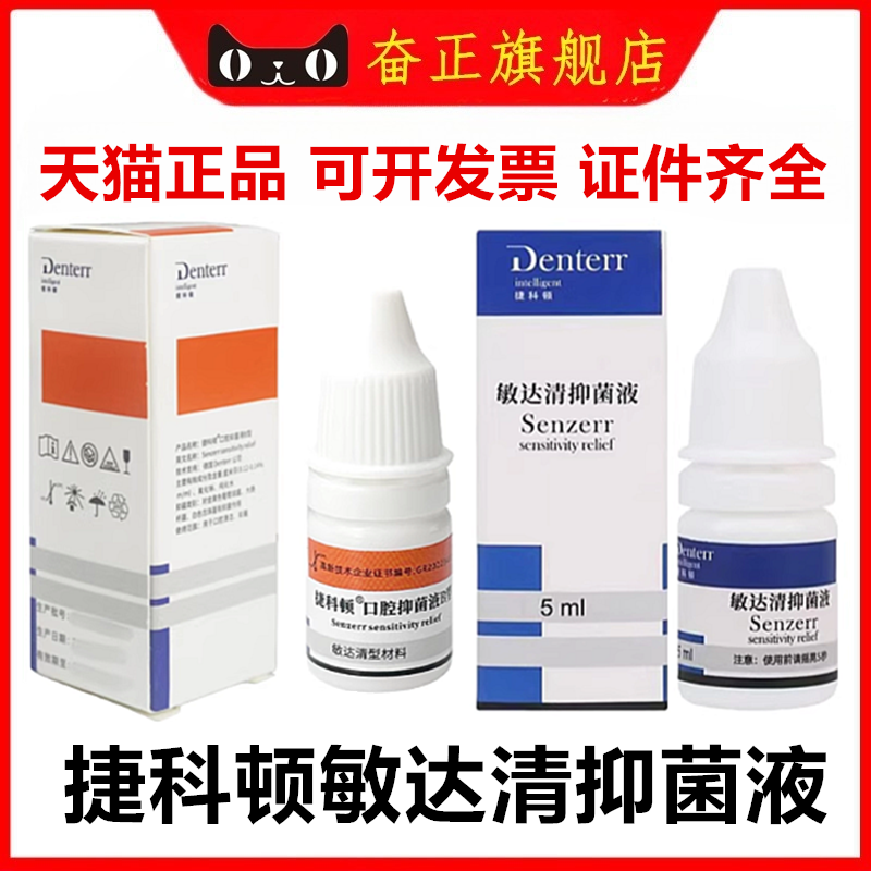 牙科捷科顿脱敏剂 口腔抑菌液B型 敏达清抑菌液 脱敏剂5ml抑菌剂