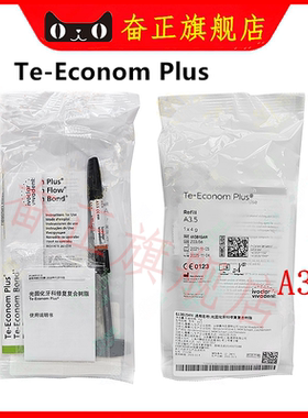 牙科材料义获嘉 Te-Econom Plus复合树脂/流体限执业医师购买