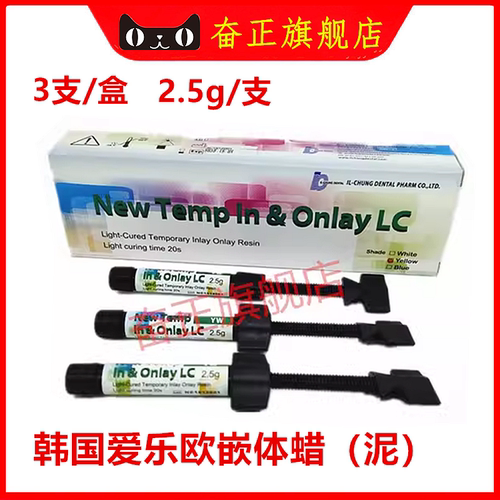 牙科韩国爱乐欧嵌体泥临时填充
