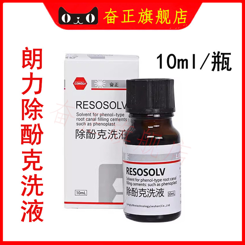 牙材朗力除酚克洗液酚克除