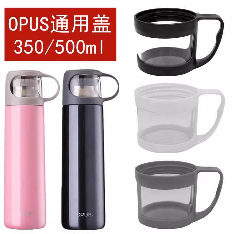 OPUS不锈钢保温杯盖MBO-SX-350500随行杯通用塑料外盖杯盖子配件