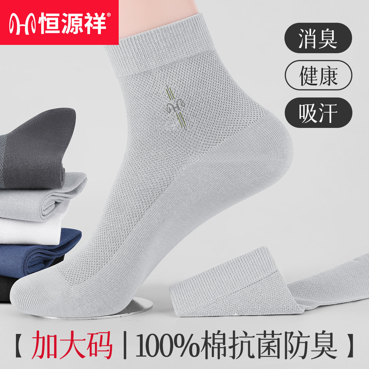 恒源祥袜子男士加大码中筒袜夏季薄款网眼纯棉防臭46码大脚商务袜