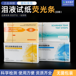 晶明荧光条检测试纸伊诺新康人工泪液检测滤纸条荧光素钠检测试纸