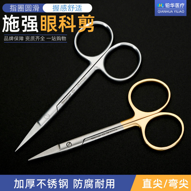 施强医用不锈钢剪刀直尖弯剪拆线剪双眼皮手术眼科剪美容整形器械