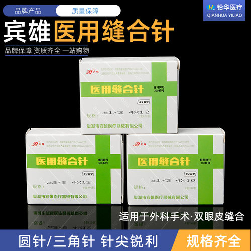 宾雄医用缝合针证件齐全