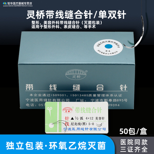 灵桥带线缝合针医用外科双眼皮手术美容整形埋线非吸收性缝合线